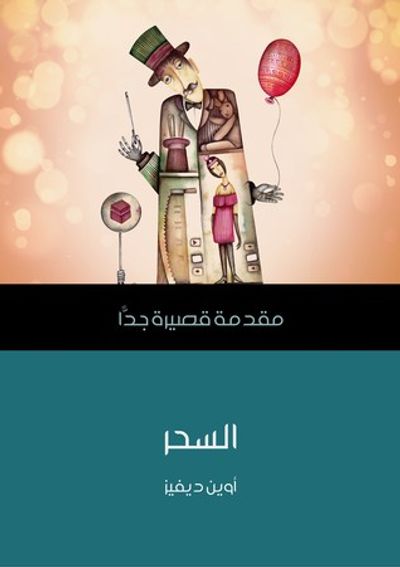 غلاف كتاب السحر: مقدمة قصيرة جداً