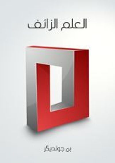 غلاف كتاب العلم الزائف