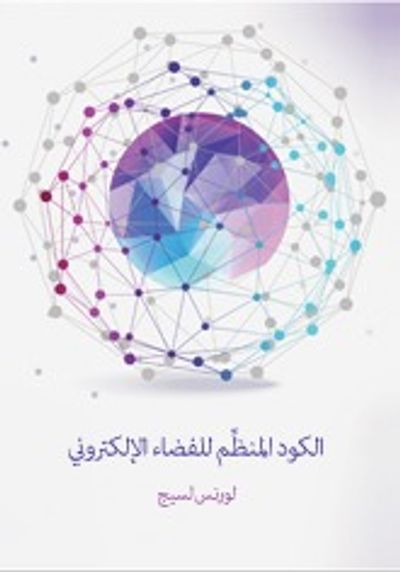 غلاف كتاب الكود المنظِّم للفضاء الإلكتروني: الإصدار ٢٫٠