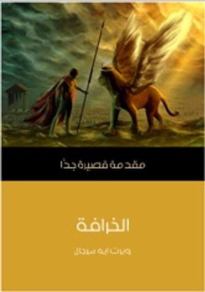 غلاف كتاب الخرافة: مقدمة قصيرة جداً