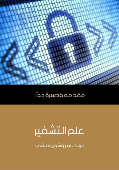 غلاف كتاب علم التشفير: مقدمة قصيرة جدا