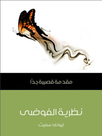 غلاف كتاب نظرية الفوضى: مقدمة قصيرة جدًا