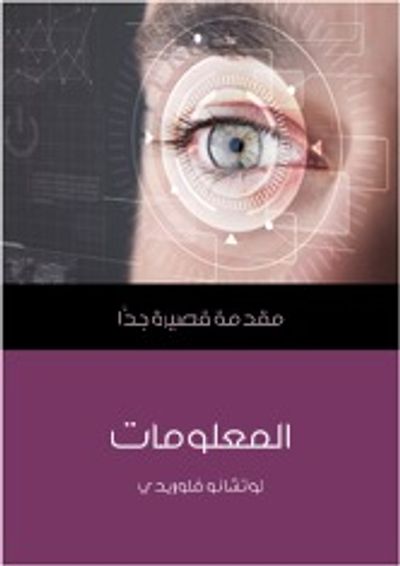 غلاف كتاب المعلومات: مقدمة قصيرة جدًّا