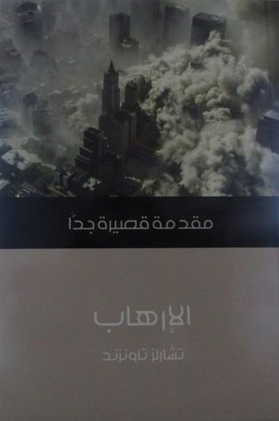 غلاف كتاب الإرهاب : مقدمة قصيرة جدا