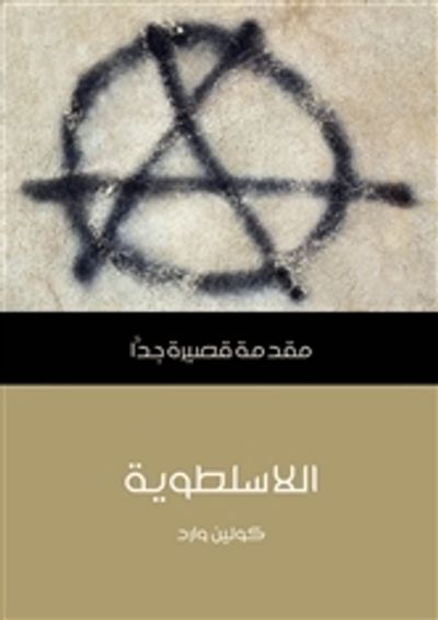 غلاف كتاب اللاسلطوية: مقدمة قصيرة جداً