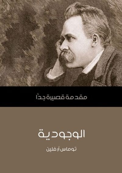 غلاف كتاب الوجودية: مقدمة قصيرة جداً
