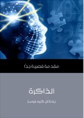 غلاف كتاب الذاكرة: مقدمة قصيرة جدًا