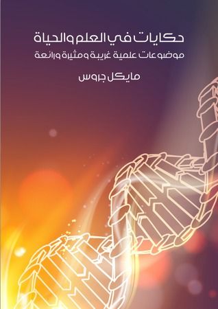 غلاف كتاب حكايات في العلم والحياة: موضوعات علمية غريبة ومثيرة ورائعة