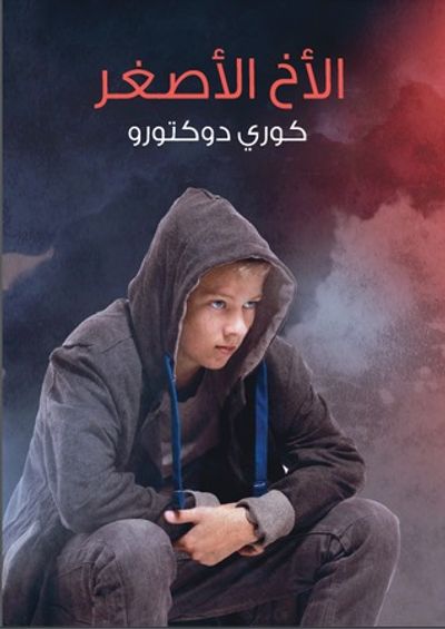 غلاف كتاب الأخ الأصغر