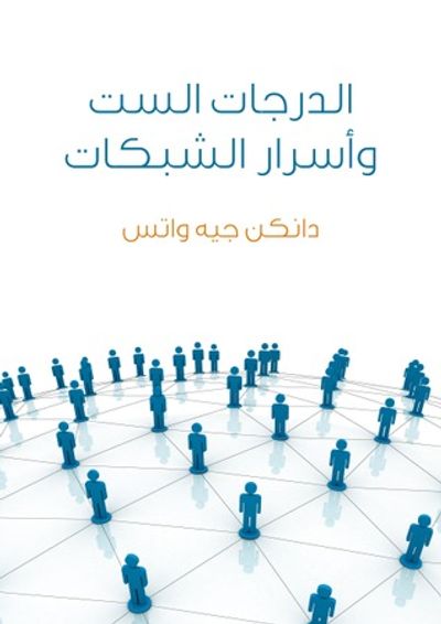 غلاف كتاب الدرجات الست وأسرار الشبكات: علم لعصر متشابك