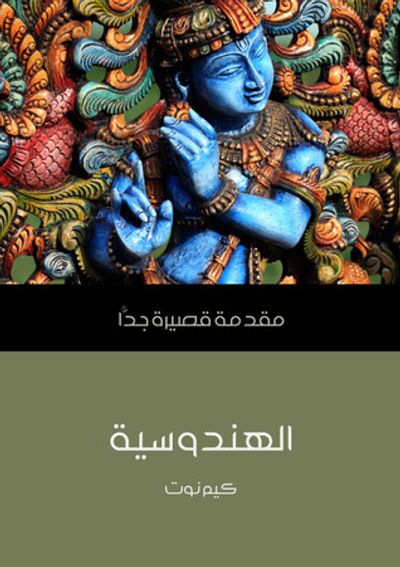 غلاف كتاب الهندوسية: مقدمة قصيرة جدا