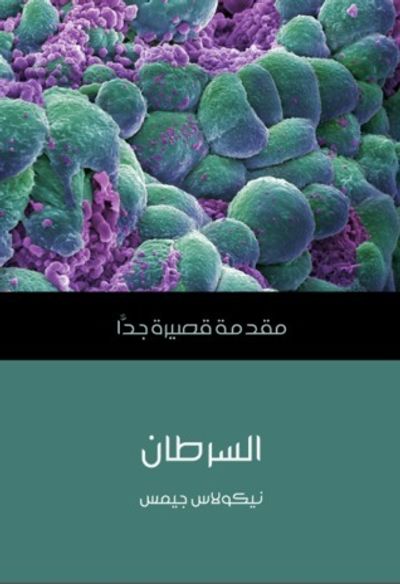 غلاف كتاب السرطان: مقدمة قصيرة جداً