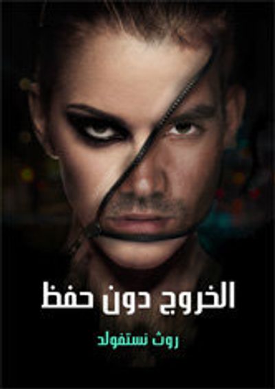 غلاف كتاب الخروج دون حفظ