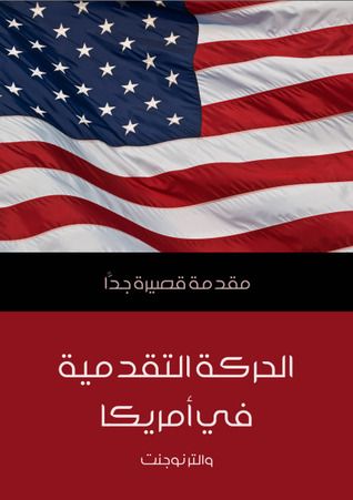 غلاف كتاب الحركة التقدمية في أمريكا: مقدمة قصيرة جدا