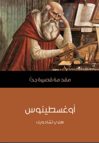 غلاف كتاب أوغسطينوس: مقدمة قصيرة جدا