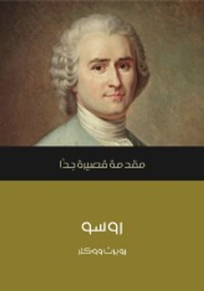 غلاف كتاب روسو: مقدمة قصيرة جداً