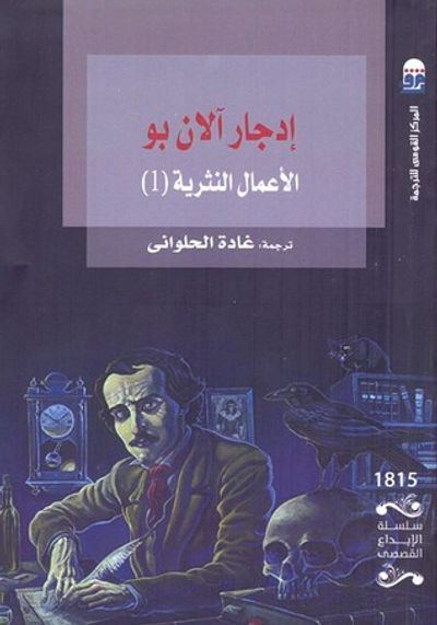 غلاف كتاب إدجار آلان بو: الأعمال النثرية-1