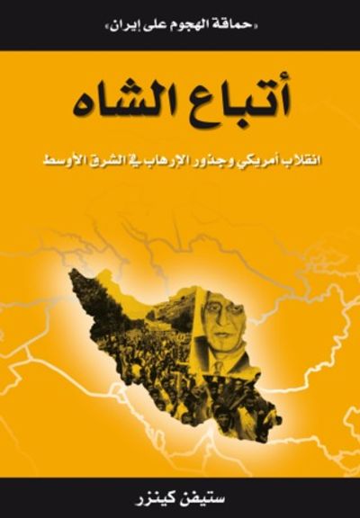 غلاف كتاب أتباع الشاه.. انقلاب أمريكي وجذور الإرهاب في الشرق الأوسط "حماقة الهجوم على إيران"