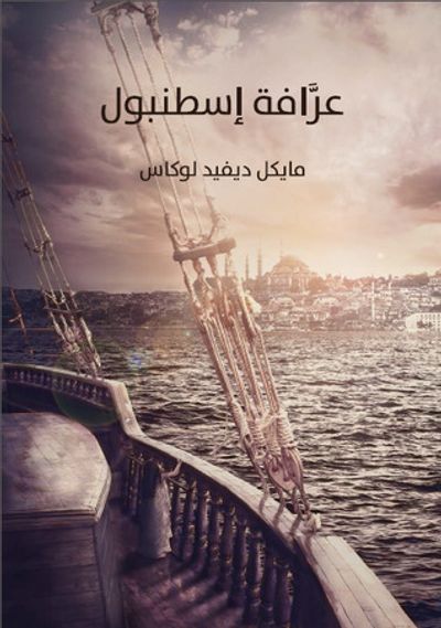 غلاف كتاب عرافة إسطنبول