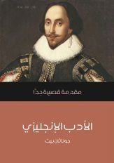 غلاف كتاب الأدب الإنجليزي: مقدمة قصيرة جداً