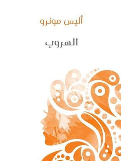 غلاف كتاب الهروب