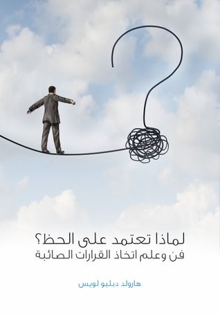 غلاف كتاب لماذا تعتمد على الحظ؟: فن وعلم اتخاذ القرارات الصائبة