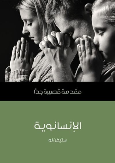 غلاف كتاب الإنسانوية: مقدمة قصيرة جداً