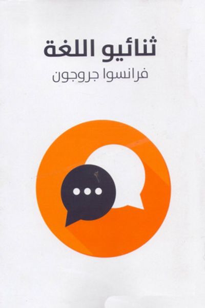 غلاف كتاب ثنائيو اللغة