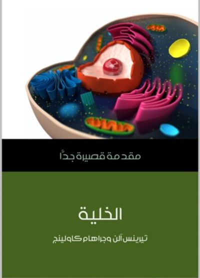 غلاف كتاب الخلية: مقدمة قصيرة جدا