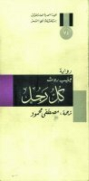 غلاف كتاب كل رجل