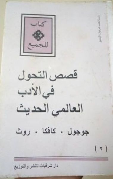 غلاف كتاب قصص التحول في الأدب العالمي الحديث
