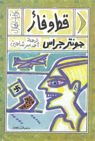 غلاف كتاب قط وفأر