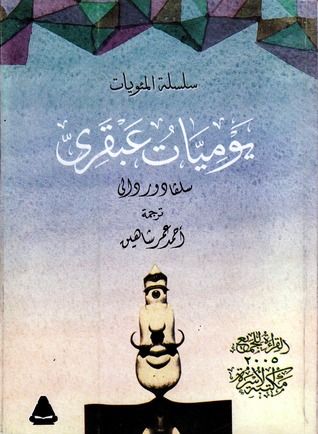 غلاف كتاب يوميات عبقري
