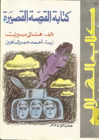 غلاف كتاب كتابة القصة القصيرة