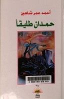 غلاف كتاب حمدان طليقا