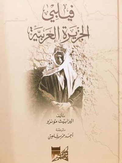 غلاف كتاب فيلبي الجزيرة العربية
