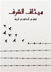 غلاف كتاب ميثاق الشرف: كيف تحدث الثورات الأخلاقية