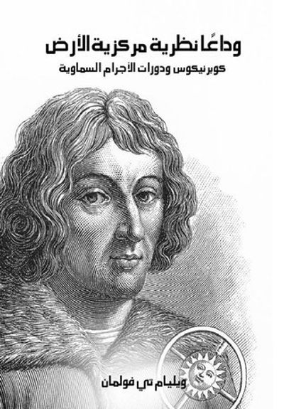 غلاف كتاب وداعا نظرية مركزية الأرض: كوبرنيكوس ودورات الأجرام السماوية