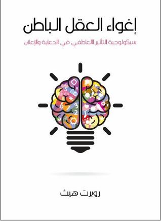 غلاف كتاب إغواء العقل الباطن: سيكولوجية التأثير العاطفي في الدعاية والإعلان