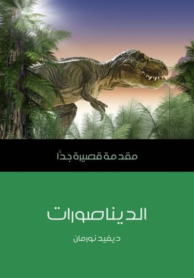 غلاف كتاب الديناصورات: مقدمة قصيرة جدا