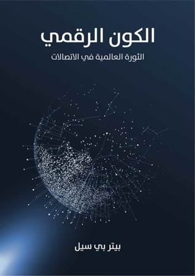 غلاف كتاب الكون الرقمي: الثورة العالمية في الاتصالات