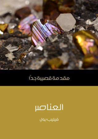 غلاف كتاب العناصر: مقدمة قصيرة جدا