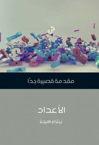 غلاف كتاب الأعداد: مقدمة قصيرة جداً