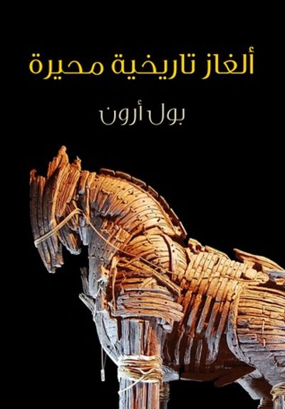 غلاف كتاب ألغاز تاريخية محيرة: بحث مثير في أكثر الأحداث غموضا على مر الزمن