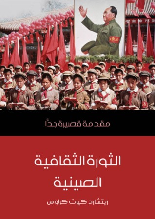 غلاف كتاب الثورة الثقافية الصينية: مقدمة قصيرة جدا