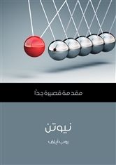 غلاف كتاب نيوتن: مقدمة قصيرة جداً
