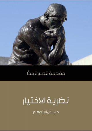 غلاف كتاب نظرية الاختيار: مقدمة قصيرة جدا