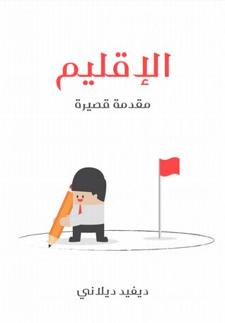 غلاف كتاب الإقليم: مقدمة قصيرة