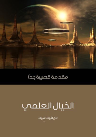 غلاف كتاب الخيال العلمي: مقدمة قصيرة جداً