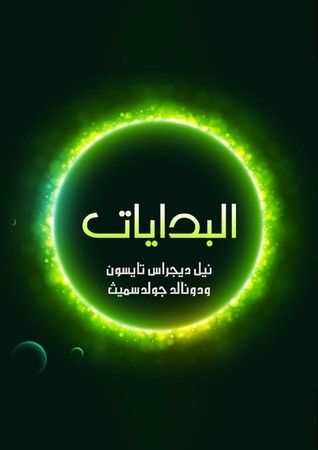 غلاف كتاب البدايات: 14 مليار عام من تطور الكون